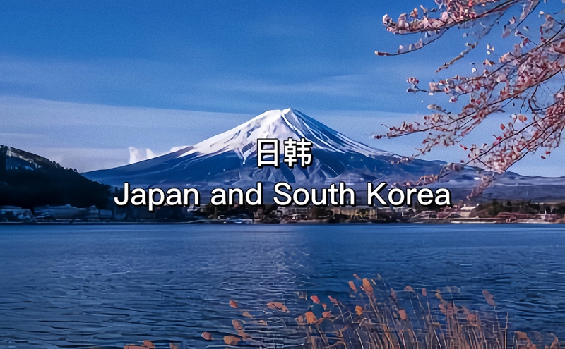 日韩|Japan and South Korea