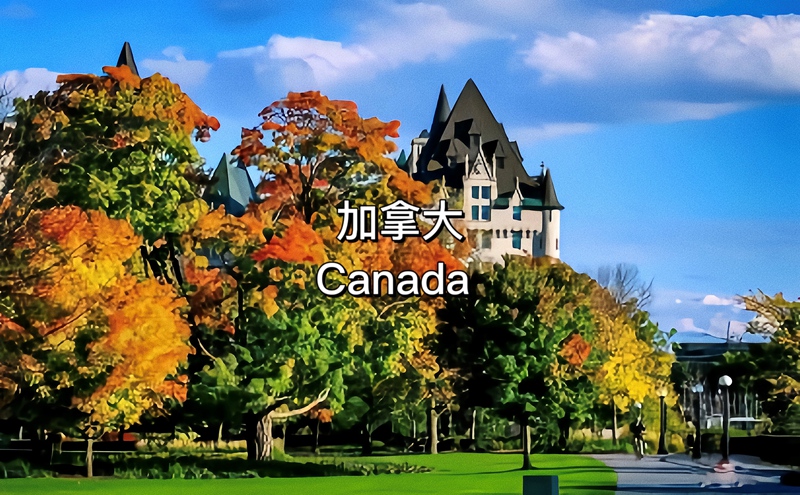加拿大 |Canada